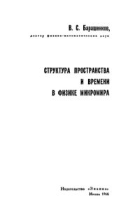 cover of the book Структура пространства и времени в физике микромира