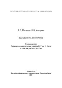 cover of the book Математика фракталов