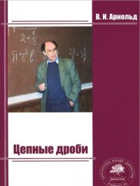 cover of the book Цепные дроби