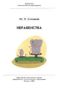cover of the book Неравенства