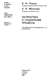 cover of the book Математика и социальные процессы