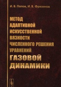 cover of the book Метод адаптивной искусственной вязкости численного решения уравнений газовой динамики