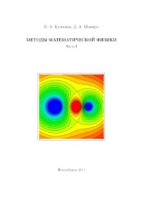 cover of the book Методы математической физики: курс лекций 1