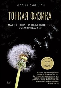 cover of the book Тонкая физика. Масса, эфир и обьеденение всемирных сил