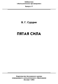 cover of the book Пятая сила