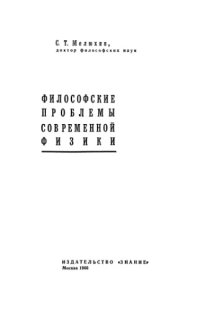 cover of the book Философские проблемы современной физики