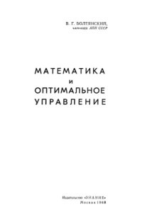 cover of the book Математика и оптимальное управление