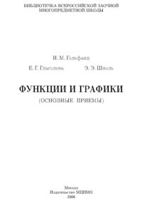 cover of the book Функции и графики (основные приемы)