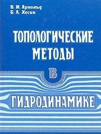 cover of the book Топологические методы в гидродинамике