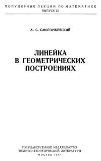 cover of the book ПЛМ 25: Линейка в геометрических построениях