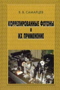 cover of the book Korrelirovannye fotony i ih primenenie