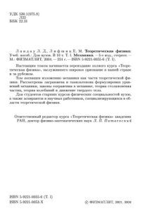 cover of the book Теоретическая физика. Том 1. Механика