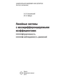 cover of the book Линейные системы с квазидифференцируемыми коэффициентами