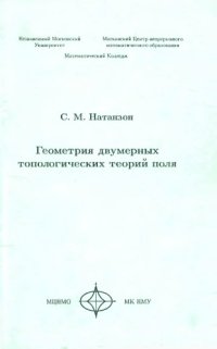 cover of the book Геометрия двумерных топологических теорий поля