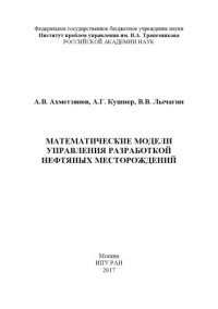 cover of the book Математические модели управления разработкой нефтяных месторождений