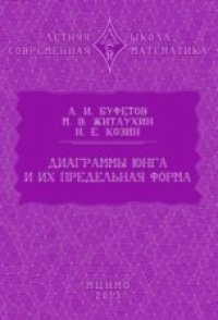 cover of the book Диаграммы Юнга и их предельная форма