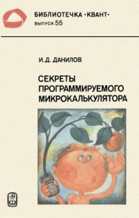 cover of the book Секреты программируемого микрокалькулятора