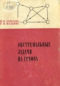 cover of the book Экстремальные задачи на графах