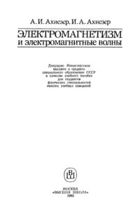 cover of the book Электромагнетизм и электромагнитные волны