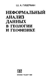 cover of the book Неформальный анализ данных в геологии и геофизике