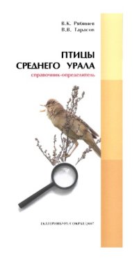 cover of the book Птицы Среднего Урала. Справочник