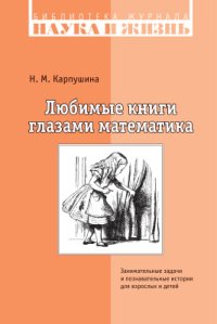 cover of the book Любимые книги глазами математика. Занимательные задачи и познавательные истории для взрослых и детей