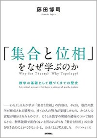 cover of the book 「集合と位相」をなぜ学ぶのか ― 数学の基礎として根づくまでの歴史