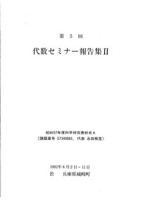 cover of the book 代数セミナー報告集II 「コホモロジー論と表現論」 (於　兵庫県城崎町) 昭和57年度科研費総合A(1982.8.2～11)