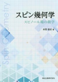 cover of the book スピン幾何学: スピノール場の数学