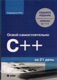 cover of the book Освой самостоятельно C++ за 21 день