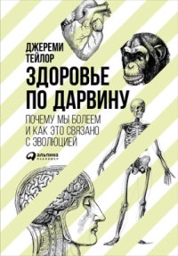 cover of the book Здоровье по Дарвину. Почему мы болеем и как это связано с эволюцией