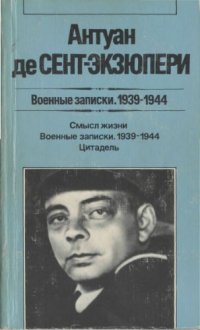 cover of the book Военные записки. 1939—1944