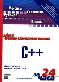 cover of the book Освой самостоятельно C++ за 24 часа