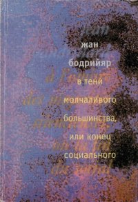 cover of the book В тени молчаливого большинства, или Конец социального