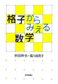 cover of the book 格子からみえる数学