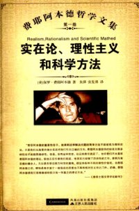 cover of the book 实在论、理性主义和科学方法