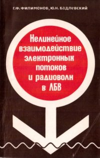 cover of the book Нелинейное взаимодействие электронных потоков и радиоволн в ЛБВ