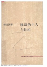 cover of the book 晚清的士人与世相