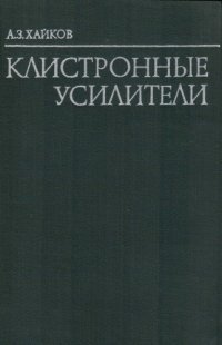 cover of the book Клистронные усилители