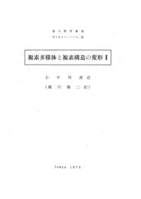 cover of the book 複素多様体と複素構造の変形II