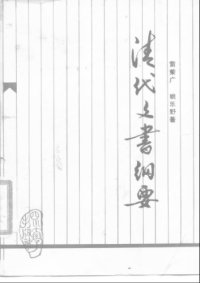 cover of the book 清代文书纲要