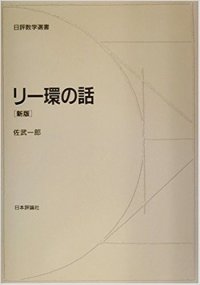 cover of the book リー環の話