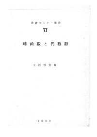 cover of the book 赤倉セミナー報告VI・球函数と代数群