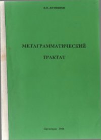 cover of the book Метаграмматический трактат