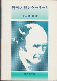 cover of the book 行列と群とケーリーと