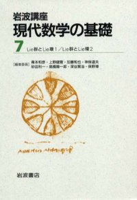 cover of the book Lie群と Lie環