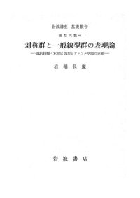 cover of the book 対称群と一般線型群の表現論 : 既約指標・Young図形とテンソル空間の分解