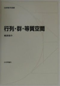 cover of the book 行列・群・等質空間