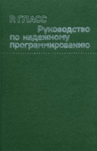 cover of the book Руководство по надежному программированию