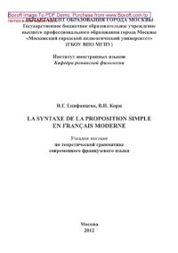 cover of the book La Syntaxe de la proposition simple en français moderne. Учебное пособие по теоретической грамматике современного французского языка